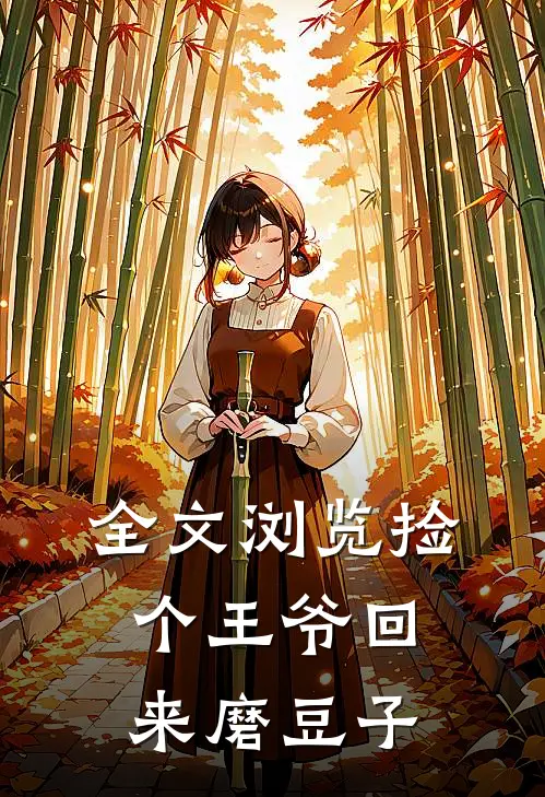 全文浏览捡个王爷回来磨豆子