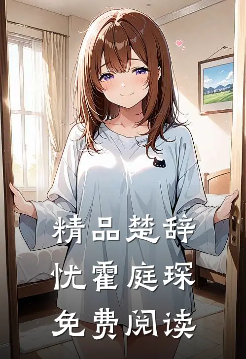 精品楚辞忧霍庭琛免费阅读