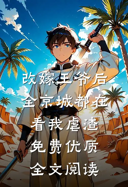 改嫁王爷后,全京城都在看我虐渣免费优质全文阅读