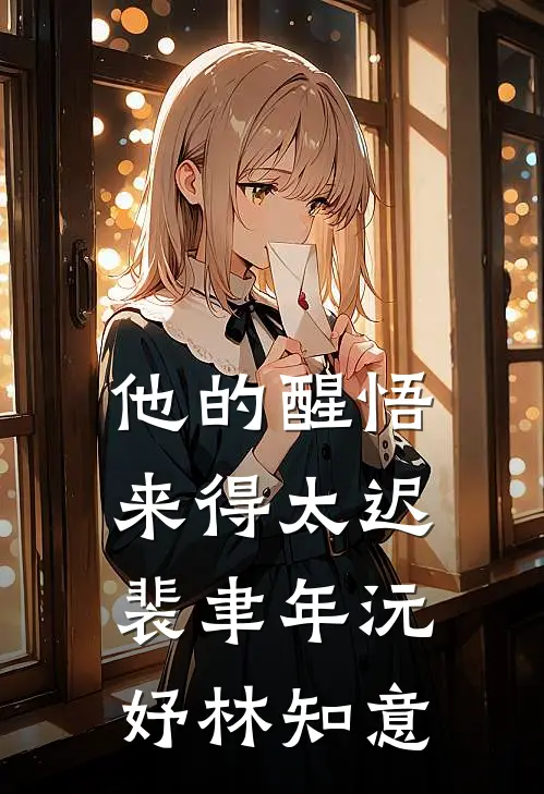 他的醒悟来得太迟裴聿年沅妤林知意