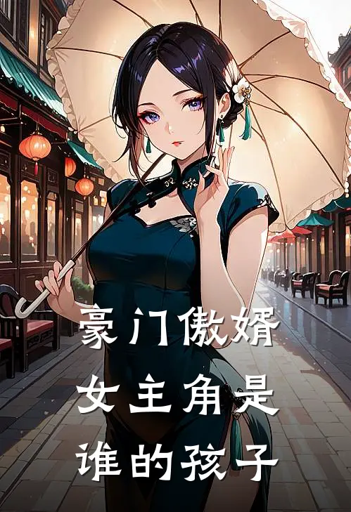 豪门傲婿女主角是谁的孩子