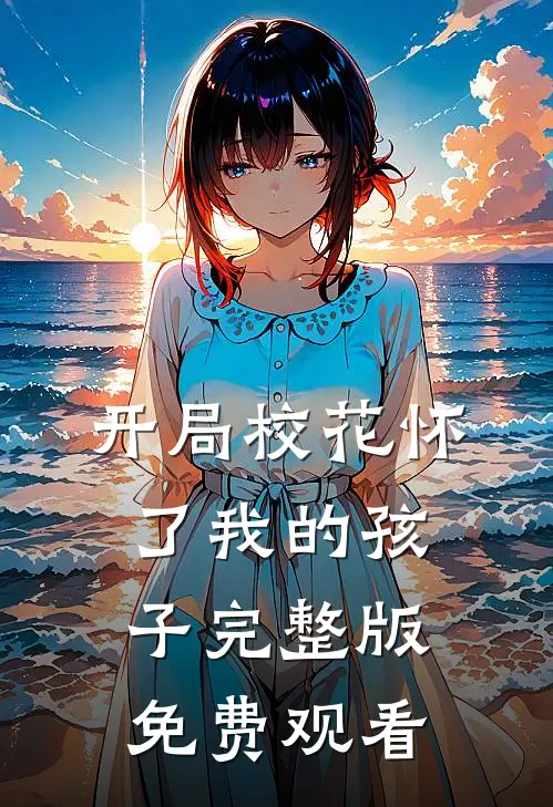 开局校花怀了我的孩子完整版免费观看