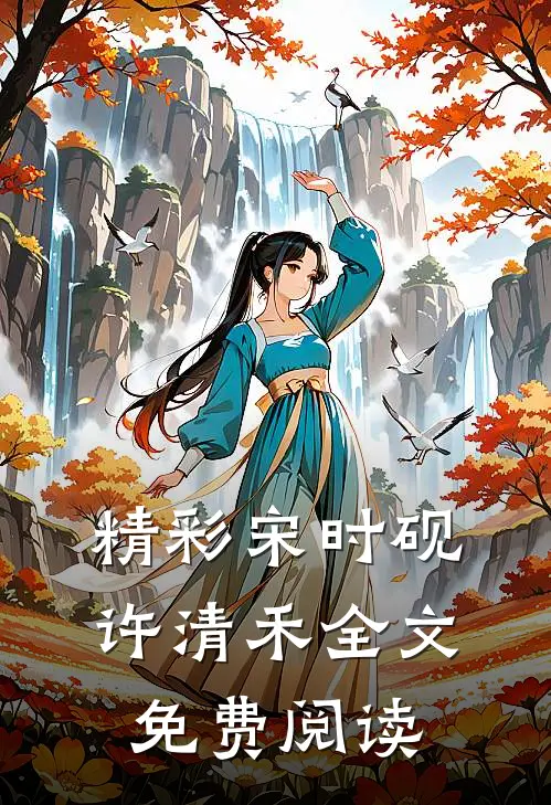 精彩宋时砚许清禾全文免费阅读