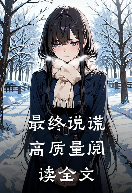 最终说谎高质量阅读全文