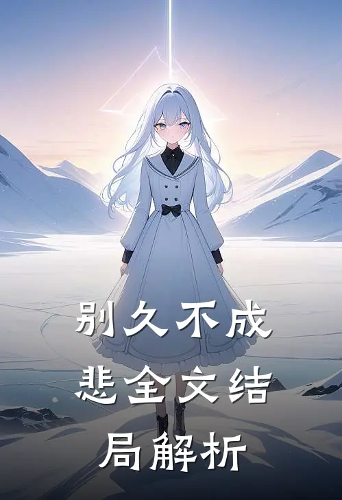 别久不成悲全文结局解析