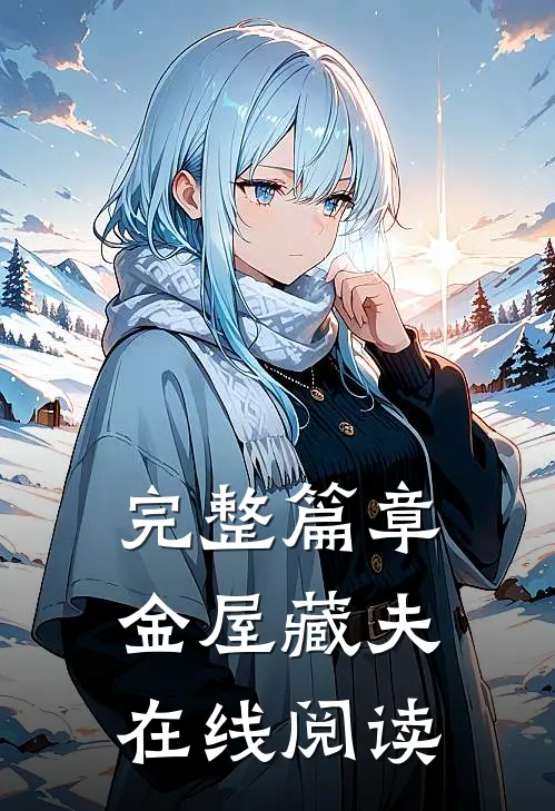 完整篇章金屋藏夫在线阅读