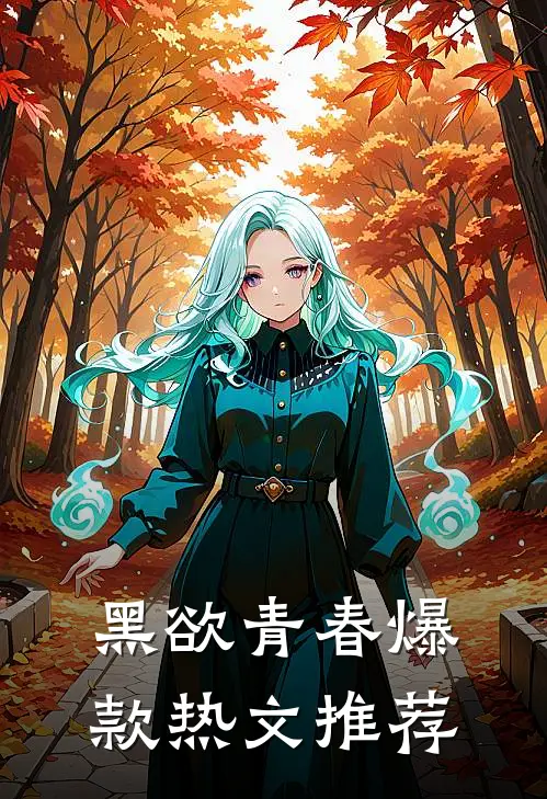 黑欲青春爆款热文推荐