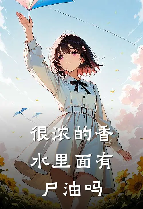 很浓的香水里面有尸油吗