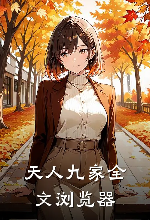 天人九家全文浏览器