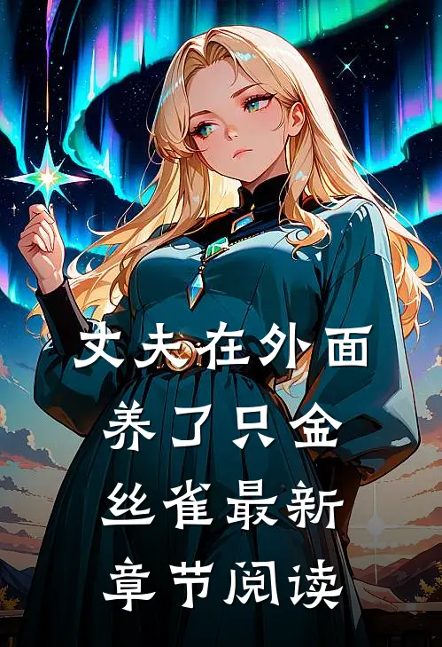 丈夫在外面养了只金丝雀最新章节阅读