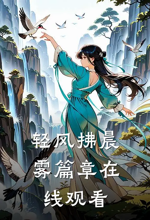 轻风拂晨雾篇章在线观看