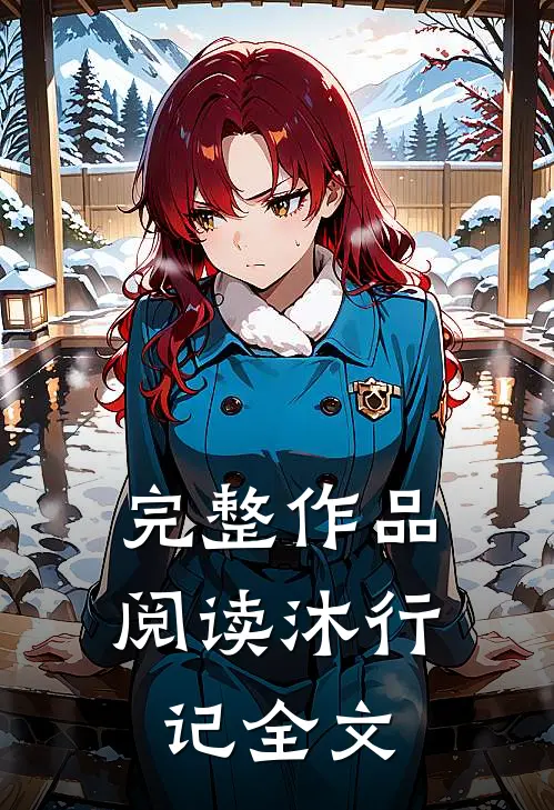 完整作品阅读沐行记全文