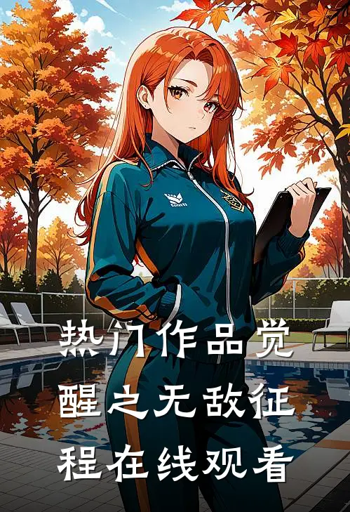 热门作品觉醒之无敌征程在线观看