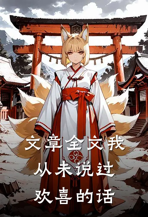文章全文我从未说过欢喜的话