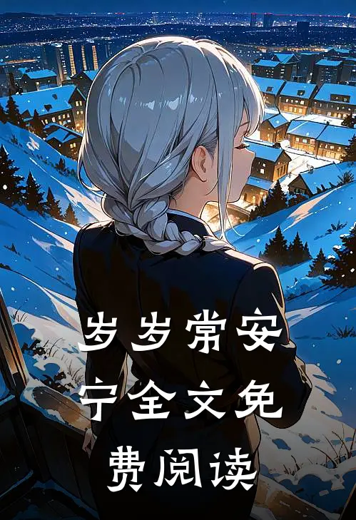 岁岁常安宁全文免费阅读