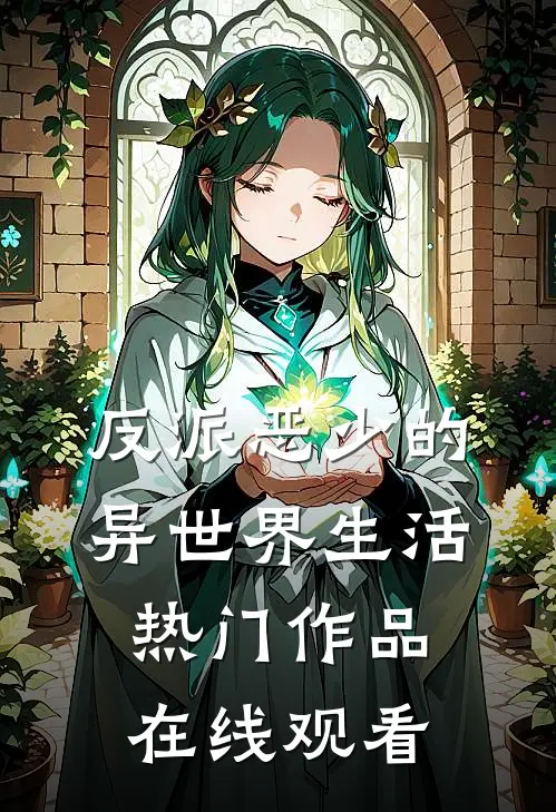 反派恶少的异世界生活热门作品在线观看