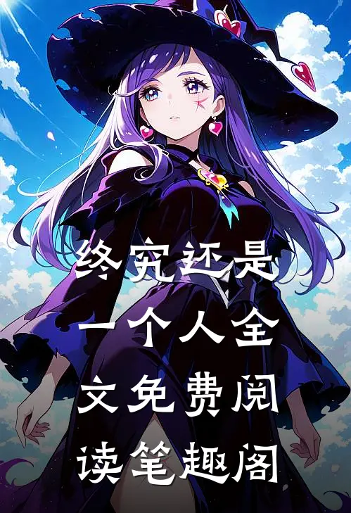 终究还是一个人全文免费阅读笔趣阁