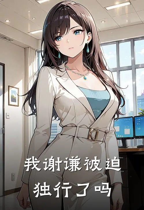 我谢谦被迫独行了吗