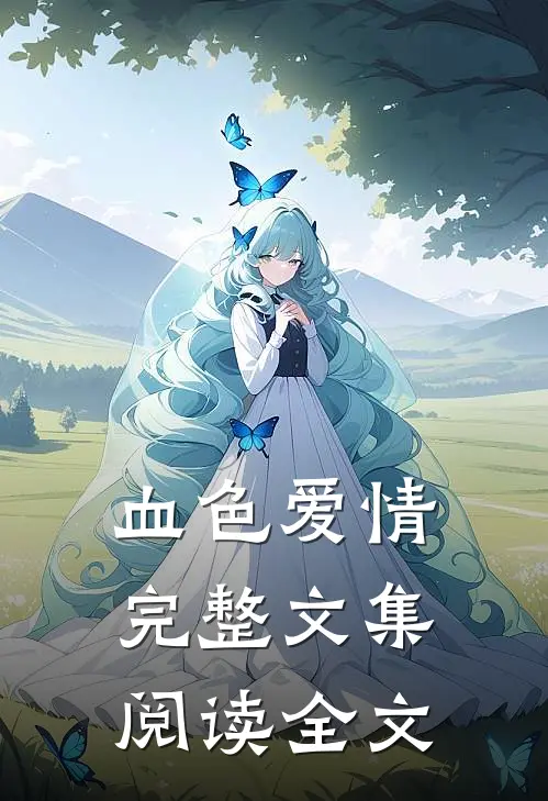 血色爱情完整文集阅读全文