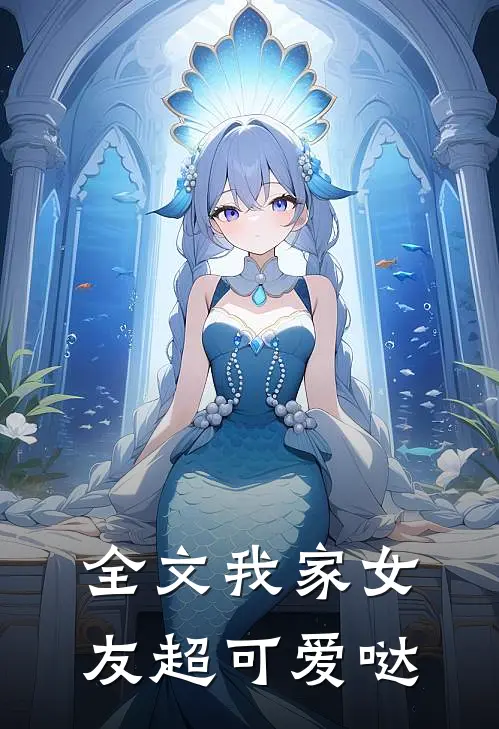 全文我家女友超可爱哒