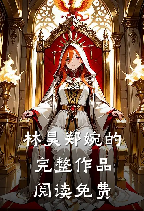 林昊郑婉的完整作品阅读免费