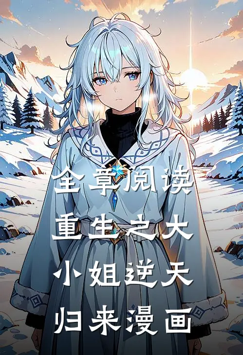 全章阅读重生之大小姐逆天归来漫画