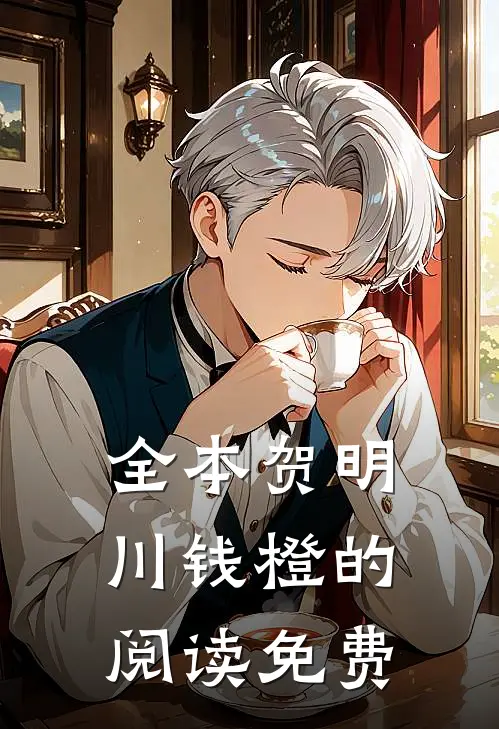 全本贺明川钱橙的阅读免费