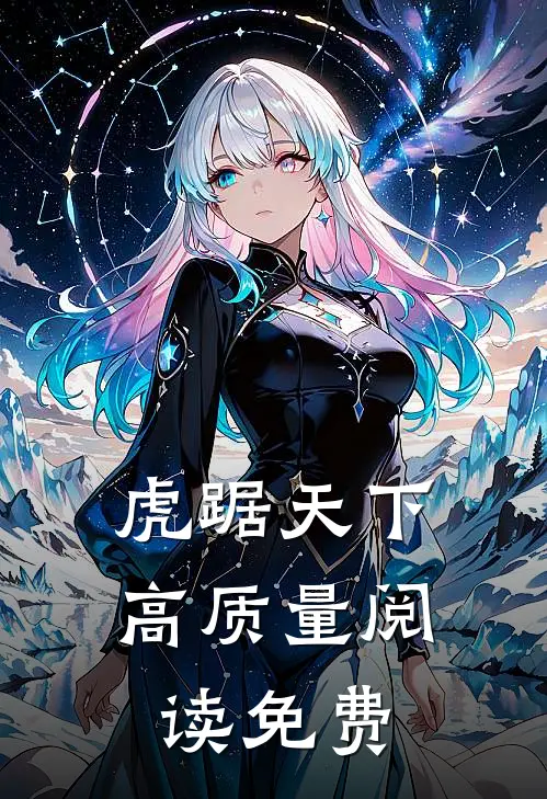 虎踞天下高质量阅读免费