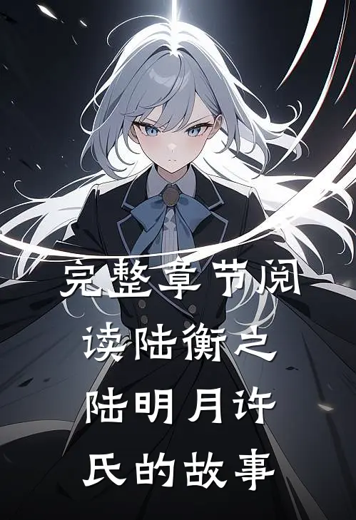 完整章节阅读陆衡之陆明月许氏的故事
