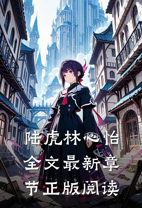 陆虎林心怡全文最新章节正版阅读