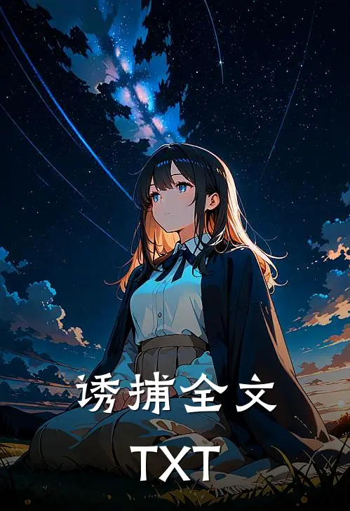 诱捕全文TXT