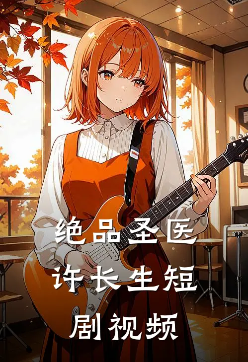 绝品圣医许长生短剧视频