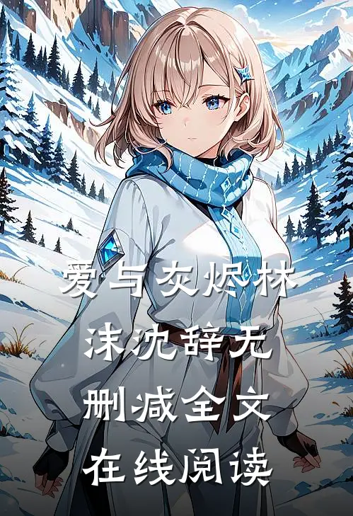 爱与灰烬林沫沈辞无删减全文在线阅读