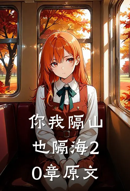 你我隔山也隔海20章原文