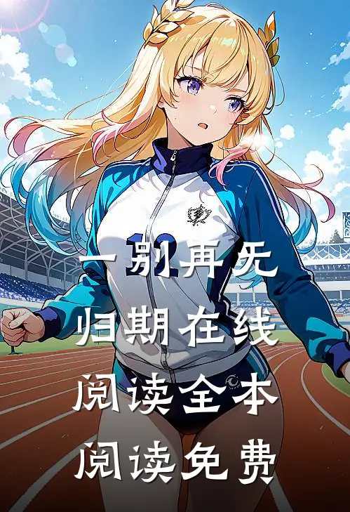 一别再无归期在线阅读全本阅读免费