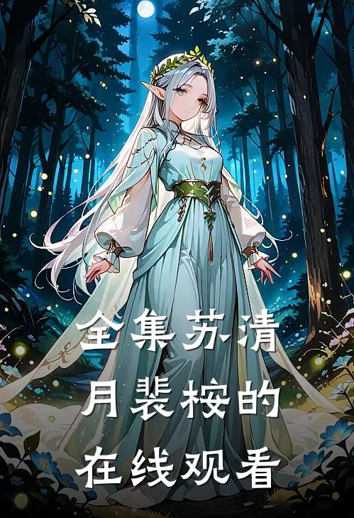 全集苏清月裴桉的在线观看