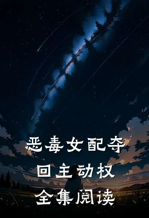 恶毒女配夺回主动权全集阅读
