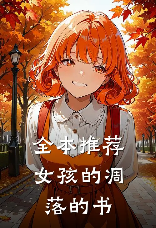 全本推荐女孩的凋落的书