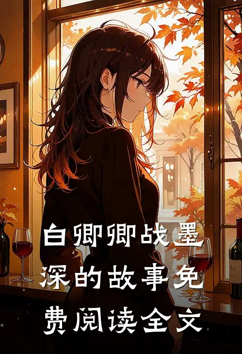 白卿卿战墨深的故事免费阅读全文