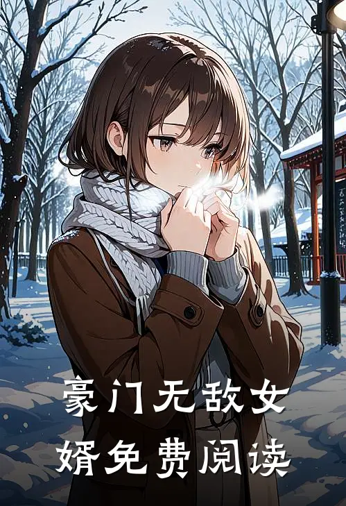 豪门无敌女婿免费阅读