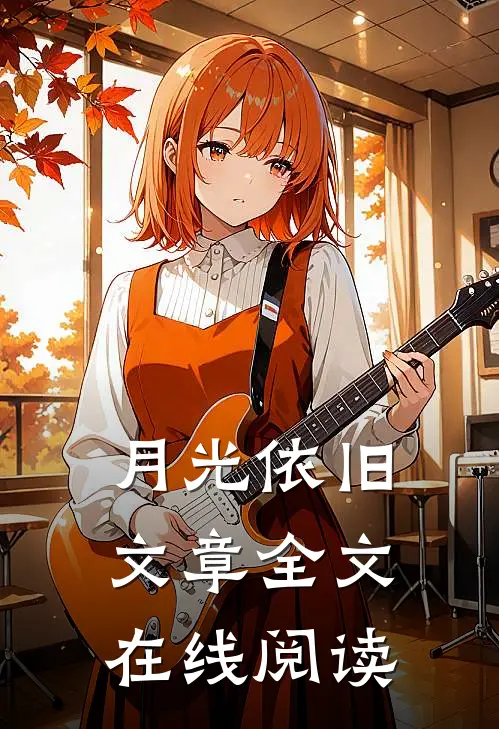 月光依旧文章全文在线阅读