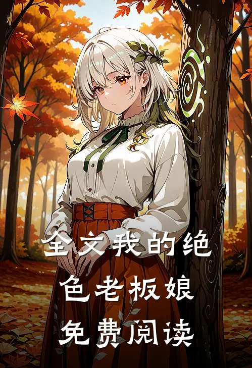 全文我的绝色老板娘免费阅读
