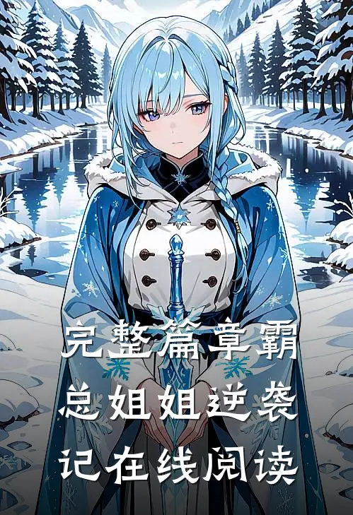 完整篇章霸总姐姐逆袭记在线阅读