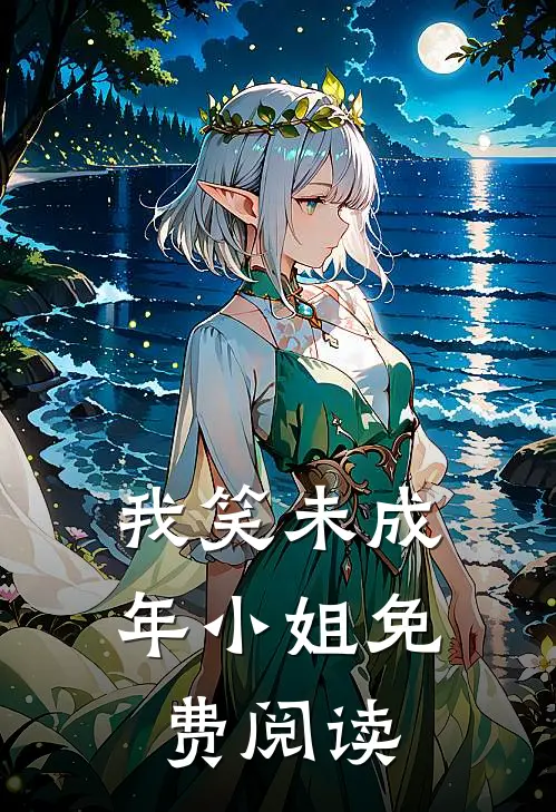 我笑未成年小姐免费阅读