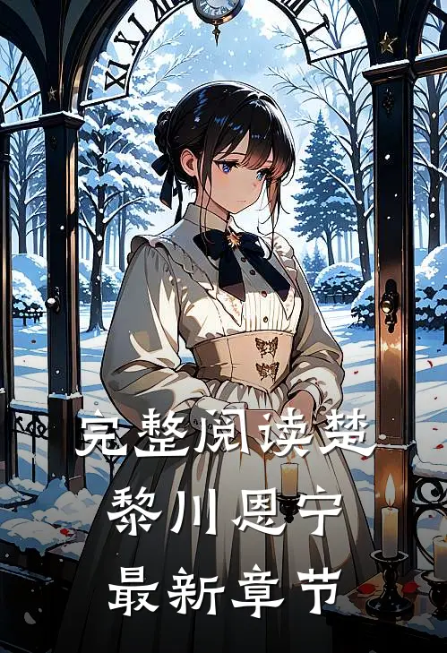 完整阅读楚黎川恩宁最新章节