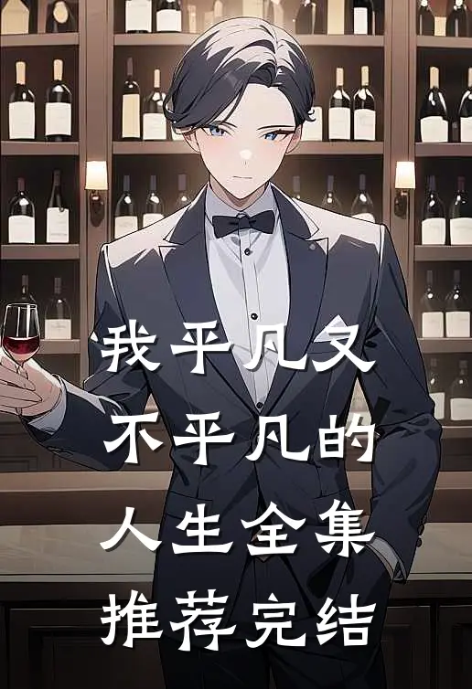 我平凡又不平凡的人生全集推荐完结