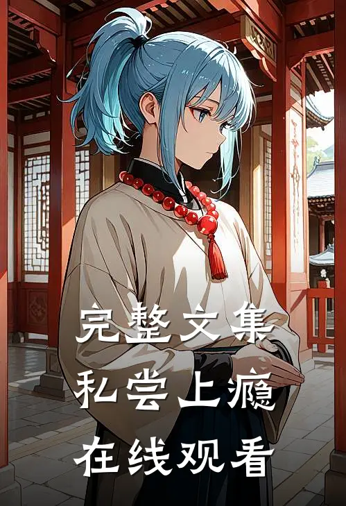完整文集私尝上瘾在线观看