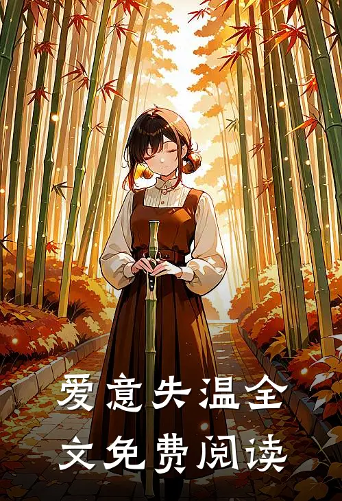 爱意失温全文免费阅读