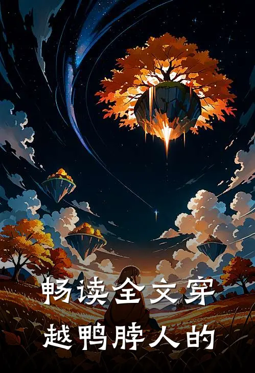 畅读全文穿越鸭脖人的