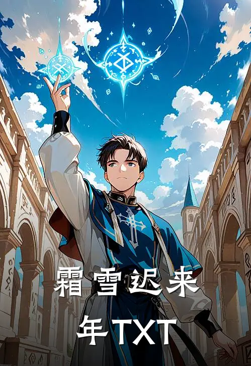 霜雪迟来年TXT
